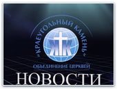 Новости объединения церквей "Краеугольный Камень"