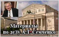 Публикации СМИ по делу начальствующего епископа СЦЕХ  А.Т.Семченко
