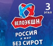 Велоэкшн «Россия и мир без сирот» уверенно двигается в сторону Омска