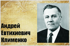 100-летие со дня рождения А.Е. Клименко (председатель ВСЕХБ с 1974 по 1985 г.г.)