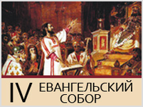 IV Евангельский Собор (фото)