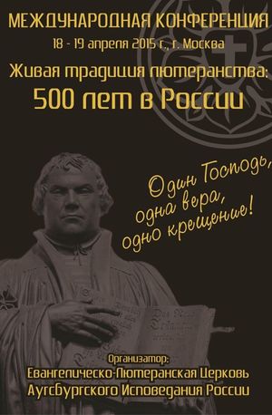 Открытие конференции «Живая традиция лютеранства:  500 лет в России»
