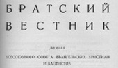 «Братский Вестник» 1945г.