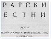 «Братский Вестник» 1945г.