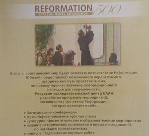 Международная конференция к 500-летию Реформации 