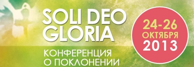 Конференция Soli Deo Gloria 2013
