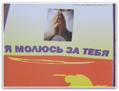 Уникальное служение «Я молюсь за тебя»