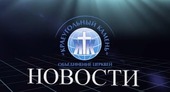 Видеоновости объединения церквей "Краеугольный Камень"08.13