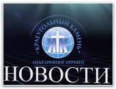 Новости Краеугольный Камень 08.2013