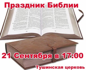 Праздник Библии - совместное Богослужение евангельских церквей Москвы и МО