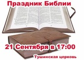 Праздник Библии - совместное Богослужение евангельских церквей Москвы и МО