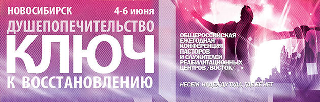 Общероссийская конференция реабилитационных центров 