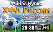 Финал Кубка Христианской футбольной лиги России