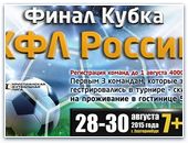 Финал Кубка Христианской футбольной лиги России