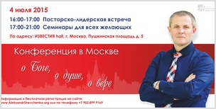 Конференция служения А.Шевченко пройдет в Москве