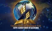 Евро-Азиатский дивизион АСД