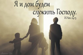 Конференция РЦХВЕ «Я и дом мой будем служить Господу» 