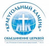 Конференция объединения церквей «Краеугольный камень»