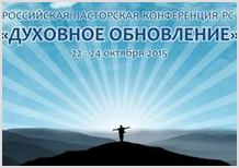Конференция: «ДУХОВНОЕ ОБНОВЛЕНИЕ» 