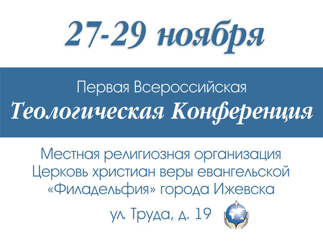 Первая всероссийская теологическая конференция РЦ ХВЕ