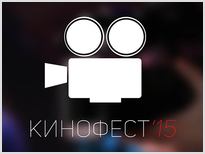 VI всероссийский фестиваль Кинофест'15 