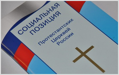 Третья встреча комиссии по редакции «Социальной позиции протестантских церквей России»