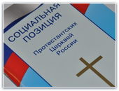 Третья встреча комиссии по редакции «Социальной позиции протестантских церквей России»