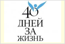 Всемирная акция «40 дней за жизнь»