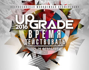 Молодежная конференция “UPGRADE 2016” 