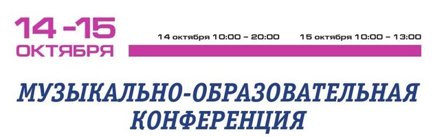 Музыкально-образовательная конференция