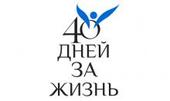 «40 дней за жизнь»