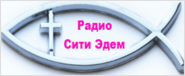 Межконфессиональное христианское молодёжное радио "Сити Эдем"
