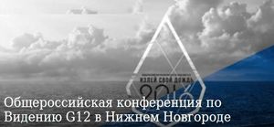 Общероссийская конференция по Видению G12
