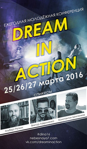 Ежегодная молодежная конференция  Dream In Action 2016