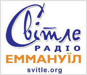 Светлое Радио «Еммануил»
