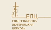 IV Генеральный Синод ЕЛЦ  принял изменения в Устав 