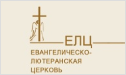 IV Генеральный Синод ЕЛЦ  принял изменения в Устав 