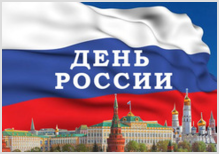 Обращение председателя РС ЕХБ к президенту РФ в связи с празднованием Дня России