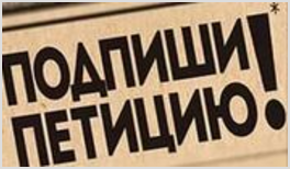 Поддержи петицию президенту РФ, против антимиссионерского закона!