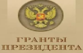 Президентские гранты религиозным организациям РФ 