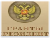 Президентские гранты религиозным организациям РФ 