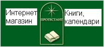 Интернет-магазин "Протестант"