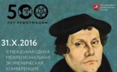 II Международная межрегиональная экуменическая конференция «Реформация и культура»