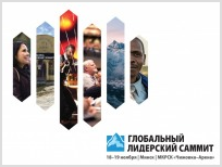 Глобальный лидерский саммит 2016 в Беларуси