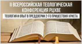 II-я Всероссийская теологическая конференция РЦХВЕ