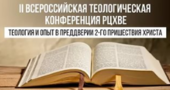 II-я Всероссийская теологическая конференция РЦХВЕ