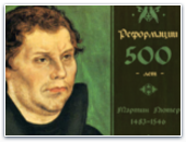 На встречу 500-летия Реформации