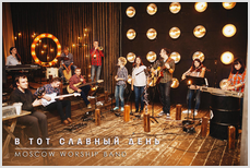 Moscow Worship Band - В тот славный день