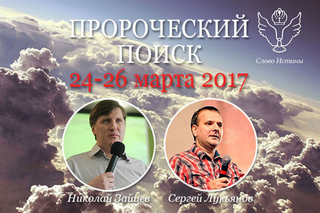 Ежегодная конференция "Пророческий поиск"