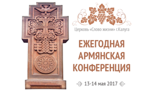 Ежегодная армянская конференция